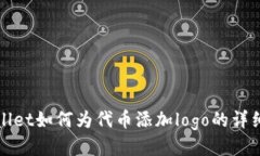 tpWallet如何为代币添加logo的详细指南