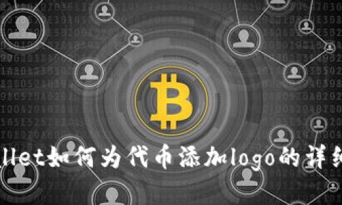 tpWallet如何为代币添加logo的详细指南