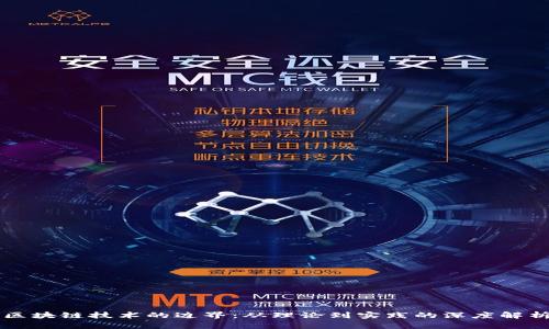 区块链技术的边界：从理论到实践的深度解析