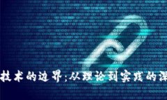 区块链技术的边界：从理论到实践的深度解析