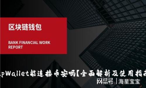 tpWallet能连接币安吗？全面解析及使用指南