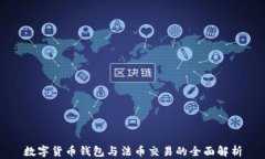 数字货币钱包与法币交易的全面解析