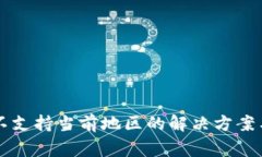 tpWallet不支持当前地区的解决方案与常见问题