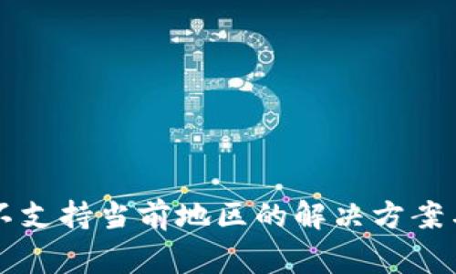 tpWallet不支持当前地区的解决方案与常见问题