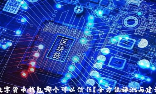 
数字货币钱包哪个可以信任？全方位评测与建议