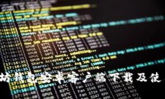  以太坊钱包安卓客户端下