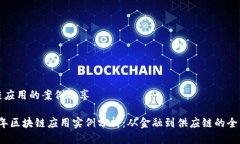 区块链应用的案例分享2
