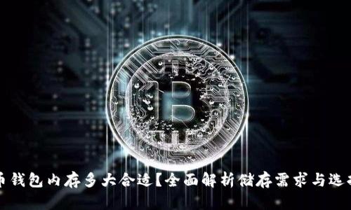 比特币钱包内存多大合适？全面解析储存需求与选择指南