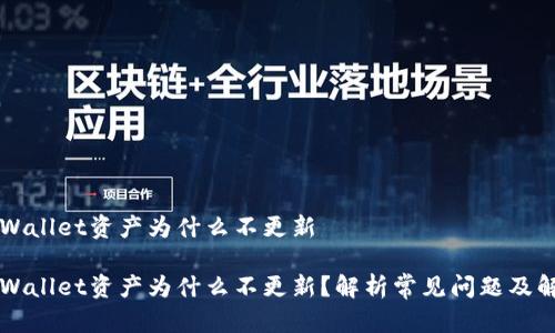 转币tpWallet资产为什么不更新
转币tpWallet资产为什么不更新?解析常见问题及解决方案