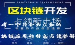 思考一个符合大众和的区块链应用的特色与优势