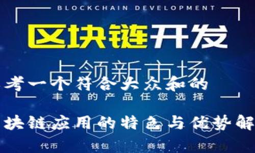 思考一个符合大众和的

区块链应用的特色与优势解析
