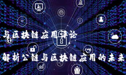 公链与区块链应用评论

深入解析公链与区块链应用的未来发展