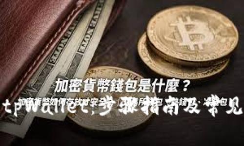 如何创建tpWallet：步骤指南及常见问题解答