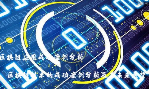 区块链应用成功案例分析

  区块链技术的成功案例分析及其未来展望 