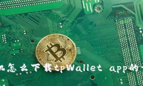华为手机怎么下载tpWallet app的详细指南