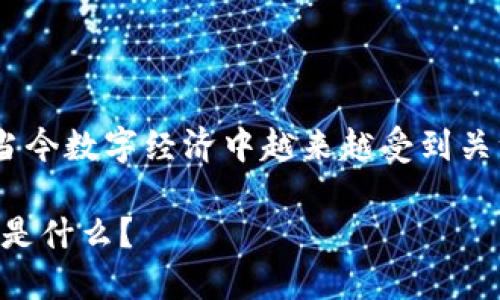 区块链是什么定位这个话题在当今数字经济中越来越受到关注。以下是符合的和相关关键词。
区块链的定义与应用:它的定位是什么?