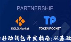 以太坊移动钱包开发指南：从基础到实战