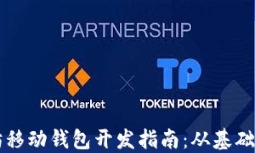 
以太坊移动钱包开发指南：从基础到实战