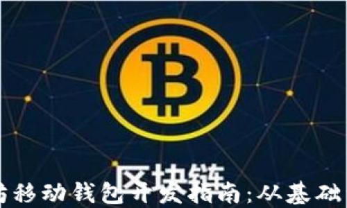 
以太坊移动钱包开发指南：从基础到实战