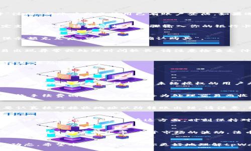 kuaibiao如何在tpWallet上购买USDT：详细指南/kuaibiao
tpWallet, USDT, 如何购买USDT, 数字货币, 钱包安全/guanjianci

引言
随着数字货币市场的快速发展, 稳定币作为一种在波动性较大市场中提供保障的重要工具，逐渐被越来越多的投资者所青睐。其中，作为最受欢迎的稳定币之一, Tether（USDT）已经成为许多数字货币交易的基础。对于新手用户来说，了解如何在钱包中购买USDT是尤为重要的。本文将详细介绍如何在tpWallet上购买USDT，解答常见的问题，并提供相关的实用建议。

tpWallet简介
tpWallet是一款用户友好的数字货币钱包，提供高效、安全的数字资产管理服务。用户可以通过该钱包管理多种数字资产，包括比特币、以太坊及各类ERC-20代币，其中USDT作为一种常用的稳定币，可以在tpWallet上进行买卖。tpWallet支持多种支付方式，操作简单，深受用户喜爱。

如何在tpWallet上购买USDT
购买USDT的步骤主要分为以下几步：

h4步骤1：下载并注册tpWallet/h4
首先，你需要在你的手机上下载tpWallet的应用程序。无论是iOS还是Android系统，用户都可以在相应的应用商店中找到tpWallet。在下载并安装完成后，打开应用，可以选择“注册”新账户或直接用已有账户登陆。如果选择注册，按照步骤输入电子邮件、设置密码并确认账户信息。如果你的界面提供“恢复”功能，你也可以通过助记词或私钥恢复已有账户。

h4步骤2：绑定支付方式/h4
在tpWallet中购买USDT前，你需要绑定合适的支付方式。支持的支付方式包括银行卡、信用卡及其他数字货币等。进入“钱包”界面后，点击“购买”，选择USDT，系统会引导你绑定支付方式。请按照相关步骤输入你的银行卡信息或其他账户信息。确保你的支付方式是激活状态，并在可用余额充足的情况下进行购买。

h4步骤3：选择购买数量/h4
在支付方式绑定成功后，你可选择购买USDT的数量。系统一般会显示当前的市场价格，购买的数量会根据该市场价格计算出总金额。请在这一环节确认购买数量及总费用，确保余额充足后，可以点击“确认购买”。

h4步骤4：确认订单并完成交易/h4
完成购买后，tpWallet会生成一个订单，用户需要确认订单信息，确保所有信息无误后，选择“支付”。购买完成后，可以在tpWallet的“资产”界面中查看到USDT的余额。如果交易出现异常或处理时间较长，请注意检查支付信息及账户状态，以确保交易顺利完成。

h4步骤5：提取到其他钱包或平台（可选）/h4
若需要将USDT转移到其他钱包或交易所，可以通过tpWallet的“转账”功能，输入接收钱包的地址及转账数量完成操作。请注意，数字货币转账不可逆转，请确认接收地址准确无误，以防资产损失。

可能相关问题解答

h41. tpWallet安全吗？/h4
安全性是用户选择数字钱包时最为关注的问题之一。tpWallet采用了多重安全措施来保障用户资产安全，包括加密技术、双重身份验证以及冷存储等。所有用户数据和资产信息都有强大的加密保护，使未经授权的用户无法轻易访问。此外，tpWallet支持备份功能，用户可以通过助记词保留账户信息，防止意外情况导致的资产丢失。因此，tpWallet在安全性方面是值得信赖的。

h42. 在tpWallet中购买USDT需要支付哪些费用？/h4
在tpWallet购买USDT时，用户通常会遇到两种类型的费用：交易手续费和网络手续费。交易手续费是平台在进行订单处理时收取的费用，费用范围会因市场变化而有所不同。网络手续费则是区块链网络为处理交易而收取的费用，通常由矿工进行确认，费用同样会随着网络拥堵情况而波动。在实际购买过程中，tpWallet会在购买页面详细列出相关费用，用户可通过清晰的信息了解费用明细。

h43. 我可以将USDT转账到其他数字钱包吗？/h4
是的，你可以将tpWallet中的USDT转账到其他的数字钱包或交易所。进入tpWallet的“资产”界面，选择USDT，点击“转账”按钮，输入接收地址及数量进行操作。在转账前，一定要认真核对接收地址以防转账出错。请注意，转账通常会产生网络手续费，因此需确保钱包中有足够余额支付手续费。

h44. 如果我遗忘了tpWallet的密码怎么办？/h4
tpWallet的安全设计决定了如果你遗忘了密码，找回的过程会有一定难度。tpWallet提供了助记词和私钥恢复机制。如果你在注册时备份了助记词或私钥，可以通过这些信息重设密码并恢复账户。在这方面，时刻保持对助记词和私钥的妥善保管是非常重要的。如果没有这些信息，tpWallet将无法帮助你恢复账户。因此，在使用任何数字货币钱包时，安全备份是非常重要的一步。

h45. 我可以用法币购买USDT吗？/h4
是的，tpWallet允许用户通过法币购买USDT。在购买过程中，你可以选择使用银行卡、信用卡等支付方式直接购买USDT。tpWallet会在订单确认页面显示法币价格，确保用户能够清晰了解实时汇率。由于市场的波动，法币与USDT之间的汇率会有所不同，因此最好在购买前关注市场动向，选择合适的时机进行交易。

总结
通过以上步骤和概要，为用户们提供了一系列关于如何在tpWallet上购买USDT的详细指导。随着数字货币市场的不断壮大，用户在操作过程中务必保持谨慎，并时刻关注市场动态。希望本文能够帮助你更好地理解tpWallet的使用，顺利购买你的USDT，从而使自己的数字资产投资之路更加顺利。