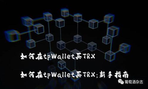如何在tpWallet买TRX

如何在tpWallet买TRX：新手指南