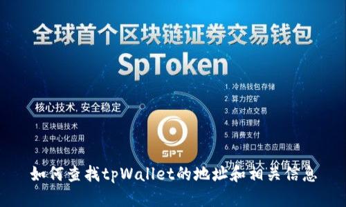 如何查找tpWallet的地址和相关信息