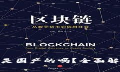 : tp官方钱包是国产的吗？