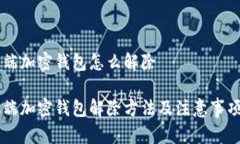 手机端加密钱包怎么解除