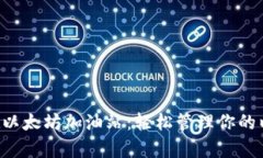  tpWallet以太坊加油站：轻