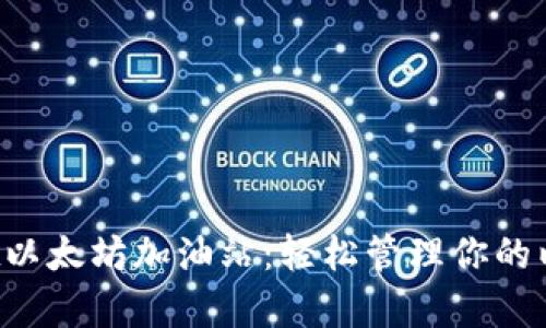  tpWallet以太坊加油站：轻松管理你的以太坊资产