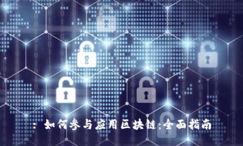 : 如何参与应用区块链：全面指南