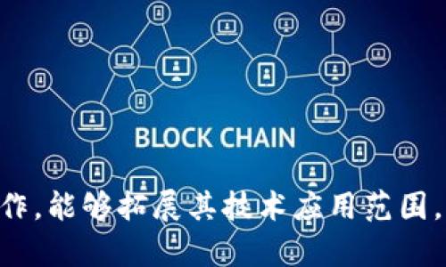   tpWallet与井通之间的关系解析 / 

 guanjianci tpWallet, 井通, 数字钱包, 区块链, 数字货币 /guanjianci 

### 引言

在数字货币和区块链技术日益发展的今天，各种数字钱包纷纷进入市场，其中 b tpWallet /b 作为一种新兴的数字钱包，凭借其独特的功能和便捷的使用体验吸引了众多用户。而 b 井通 /b 则是区块链技术应用的重要代表之一，致力于推动“区块链 ”的生态建设。那么， b tpWallet /b 与 b 井通 /b 之间的关系究竟如何呢？接下来，我们将详细探讨这一主题，包括其背景、功能、市场影响以及未来发展方向。

### 一、tpWallet的基本介绍

tpWallet是一个基于区块链技术的数字钱包应用，旨在为用户提供安全、便捷的数字货币管理服务。它支持多种数字资产的存储、转账和交易，同时具备去中心化的特点，使得用户在管理资产时不受任何中介机构的制约。

首先，tpWallet提供了用户友好的界面和高效的交易体验。用户可以通过简单的操作轻松完成资产的转移和管理。此外，tpWallet还注重安全性能，采用多重加密技术和冷存储方案，保证用户资产的安全性。

此外，tpWallet在市场上的表现也相当亮眼，吸引了大量用户下载和使用，这表明了其在数字钱包领域的潜力。

### 二、井通的背景介绍

井通是一家专注于区块链技术应用的企业，致力于构建高效、透明、可追溯的区块链网络。井通的愿景是通过区块链技术推动各行业的数字化转型，实现信息的高效流通。

井通不仅在技术研发方面取得了显著的成就，还与多家企业和机构合作，推动区块链技术在金融、物流、供应链等多个领域的应用。井通的区块链平台具有优质的性能与较强的扩展性，能够支持大规模的交易处理，为企业提供可靠的区块链解决方案。

### 三、tpWallet与井通之间的联系

tpWallet与井通之间的关系主要体现在以下几个方面：

1. **技术合作**：tpWallet利用了井通的区块链技术，以提升其平台的安全性和可靠性。井通的技术方案为tpWallet提供了强大的技术支持，使其在数字货币的管理和交易中更加高效。

2. **生态建设**：tpWallet和井通一起推动区块链生态的建设，推动数字资产的普及和应用。两者的合作不仅能够提升自身品牌的影响力，还能为用户提供更多的区块链服务选择。

3. **市场推广**：通过与井通的深入合作，tpWallet能够借助井通的市场推广渠道，吸引更多的用户使用其钱包。同时，井通也可以通过tpWallet拓宽其用户群体，提高其区块链技术的曝光率。

4. **用户体验**：两者的合作将提升用户体验，使得用户在使用tpWallet时能够感受到井通提供的技术支持带来的便捷性。

5. **未来发展**：tpWallet与井通的关系将持续发展，双方将共同探索更多的合作机会，以应对区块链技术及市场的快速变化。

### 四、可能相关问题的探讨

#### 问题一：tpWallet的安全性如何？

在数字货币日益普及的今天，用户对钱包的安全性要求越来越高。tpWallet针对这一需求，采取了一系列安全措施，以保证用户资产的安全。

首先，tpWallet采用了多重加密技术，包括对用户私钥的加密存储和transaction的加密验证。这使得即使用户的设备被攻击，盗取者也难以获取其资产信息。

其次，tpWallet引入了热钱包与冷钱包的结合模式。热钱包用于处理日常的交易，而冷钱包则用于长期存储大额资产。通过将大部分用户资产保存在冷钱包中，大大降低了受到网络攻击的风险。

此外，tpWallet定期进行安全审计，也会对其系统进行漏洞测试，保证其技术架构的健壮性。财务安全是tpWallet的重中之重，每次更新都会采用专业的安全公司进行评估。

### 问题二：tpWallet的功能有哪些？

tpWallet除了基本的资产存储与交易功能外，还提供了一系列增值服务，以提升用户的使用体验。其中一些主要功能包括：

1. **多币种支持**：用户可以在tpWallet中管理多种数字货币，包括比特币、以太坊、瑞波币等，便于一站式管理资产。

2. **快速交易**：tpWallet支持快速转账，用户只需输入对方的地址及金额即可完成交易，大大提升交易效率。

3. **用户间交易功能**：tpWallet的内置交易功能允许用户直接在平台内进行资产的交易和兑换，避免了繁琐的外部交易所操作。

4. **市场行情监测**：tpWallet提供实时的市场行情分析，帮助用户及时做出投资决策。用户可以查看不同数字货币的价格波动、涨跌幅等信息。

5. **资产管理工具**：tpWallet提供详尽的资产管理工具，让用户能够清晰了解自身的资产状况，并且可以根据市场变化及时进行调整。

### 问题三：井通的区块链技术有哪些优势？

井通的区块链技术在多个领域展现出了其独特的优势，为各行业的数字化转型提供了可靠的支持。

首先，井通的区块链技术具备**高性能**，支持大规模的并发交易，使得各类场景下的交易处理都能够高效完成。与传统数据库相比，井通能够处理更多的交易而不会影响系统的稳定性。

其次，井通关注数据的透明度和可追溯性，通过区块链的特点，任何一笔交易都有迹可循，提升了商业活动的信任度。这对需要透明交易的行业，如金融、保险等具有重要的影响。

再者，井通的区块链技术具备较强的**扩展性**，可以根据不同业务的需求进行定制化开发，满足企业在快速变化的市场环境下的需求。

最后，井通致力于开放合作，采用开放的API接口，使得自己的技术能够快速与其他系统集成。这意味着更多的企业能够在井通的基础上构建自己的区块链应用。

### 问题四：tpWallet未来的发展方向是什么？

tpWallet作为一款新兴的数字钱包，未来的发展方向将主要集中在以下几个方面：

1. **功能扩展**：tpWallet将不断推出新的功能以提升用户体验，如智能合约支持、更丰富的资产管理工具等，以满足用户多样化的需求。

2. **安全性提升**：随着市场上对安全性的需求日益提高，tpWallet一定会在安全技术上持续投入，通过引进更先进的安全机制，维护用户的资金安全。

3. **市场拓展**：tpWallet计划在海外市场进一步拓展，通过多种市场推广策略吸引国际用户，以便在全球范围内占有一席之地。

4. **用户教育**：tpWallet还将加大对用户的教育力度，通过各种宣传途径和活动，帮助用户了解区块链技术及数字资产管理，以提升其在这一领域的认知度。

5. **与井通的深度合作**：tpWallet将继续与井通保持密切的合作关系，通过技术共享和资源整合，进一步提升平台的竞争力。

### 问题五：如何选择合适的数字钱包？

选择合适的数字钱包是用户管理资产的重要环节，以下几点是需要重点考虑的因素：

1. **安全性**：首先，安全性是选择数字钱包的关键因素。用户需了解钱包采用的安全技术，如加密方式、钱包类型（热钱包与冷钱包）等。

2. **功能**：不同的钱包提供的功能也不同，用户需要选择能够满足自身需求的钱包。例如，某些钱包可能更适合交易，另一些钱包则可能更注重资产的安全存储。

3. **用户界面**：用户体验非常重要，一个简单易用的界面可以大大提升用户的使用满意度。

4. **支持的资产种类**：用户应关注钱包支持的数字资产种类，确保能够管理其所有感兴趣的数字货币。

5. **社区与口碑**：在选择钱包时，可以参考其他用户对该产品的评价，通过社区的反馈来判断其可靠性。

### 结论

总的来说， b tpWallet /b 与 b 井通 /b 的关系是密切而多层次的。tpWallet在井通的技术支持下不断提升其服务质量与功能，并积极推动区块链的生态建设。而井通通过与tpWallet的合作，能够拓展其技术应用范围，提升品牌的知名度。未来，双方的合作还将继续深化，共同探索更多的合作机会，实现双赢局面。