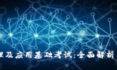 区块链原理及应用基础考试：全面解析与备考指