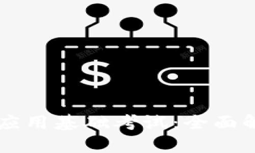 区块链原理及应用基础考试：全面解析与备考指南