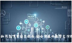  虚拟钱包下载安装指南：