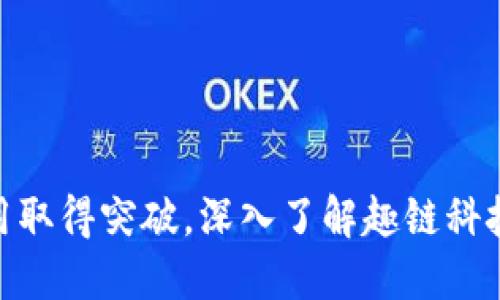 : 区块链应用取得突破，深入了解趣链科技的创新之路