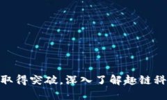 : 区块链应用取得突破，深入了解趣链科技的创新