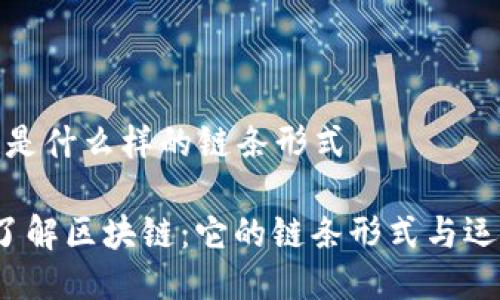 区块链是什么样的链条形式

 深入了解区块链：它的链条形式与运作机制