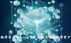 : TP数字货币钱包app下载，