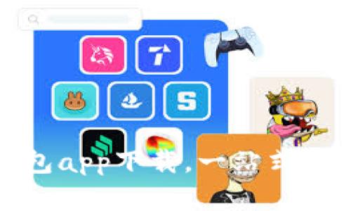 : TP数字货币钱包app下载，一站式安全数字资产管理