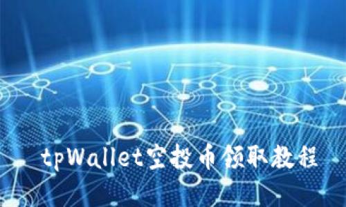  tpWallet空投币领取教程