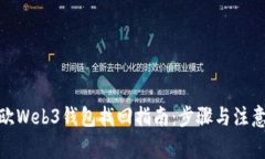 : 易欧Web3钱包找回指南：