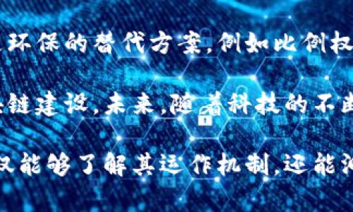   我所了解的区块链是什么：全面解析其原理与应用 / 

 guanjianci 区块链, 加密货币, 去中心化, 智能合约, 分布式账本 /guanjianci 

区块链技术作为一项颠覆性的创新，近年来在全球范围内引发了极大的关注和讨论。无论是在投资领域，还是在各行各业的应用场景中，区块链都显示出了巨大的潜力和前景。但对于许多人来说，对区块链的理解依然停留在表面。本文将深度剖析区块链的基本概念、工作原理、应用场景以及未来发展趋势，旨在帮助读者全面了解这一技术。

一、区块链的基本概念

区块链是一种基于分布式账本技术的数据库系统，它以“区块”为单位，按时间顺序将一系列数据记录连接成链状，形成一个不可篡改的完整历史记录。每个区块包含了一定数量的交易信息，以及前一个区块的哈希值，这样的设计确保了数据的安全性和透明度。

为什么会出现区块链？传统的中心化系统容易遭受黑客攻击和数据篡改，而区块链通过去中心化的方式，让每个参与者拥有相同的账本副本，从而提高了系统的安全性。它的核心特点是透明、可追溯和不可篡改，这使得其广泛应用于金融、物流、医疗、公益等多个领域。

二、区块链的工作原理

区块链的工作原理可以简单分为几个步骤。首先，用户发起交易请求时，这一请求会被广播给网络中的其他节点。接下来，节点会通过共识算法（如工作量证明或权益证明）验证交易的有效性。在验证通过后，交易信息会被打包进一个新的区块，并附上前一个区块的哈希值。

一旦新的区块被加入到区块链中，它就会被复制到所有参与节点的账本上，实现数据的同步。此时，用户的交易就被记录在了区块链上，任何人都可以在网络中查看这笔交易，而无法对其进行修改。一旦区块被添加到链中，就不能再被更改或者删除，这样确保了数据的安全性。

三、区块链的应用场景

区块链技术的潜力不仅限于加密货币，它在许多领域都有广泛应用。

1. **金融**：区块链技术已经在金融行业得到了广泛应用。比如，在跨境支付中，区块链可以大大降低交易时间和交易费用，通过去中心化的方式，消除中介，提高资金流动性。

2. **供应链管理**：通过区块链技术，所有的物流信息可以实时记录在链上，从而实现更加透明的供应链管理。消费者可以追踪产品的来源，确保其质量和安全。

3. **智能合约**：区块链技术能够实现自动化、可编程的合约。这种合约在满足条件时会自动执行，从而减少了人为干预和欺诈的风险。

4. **医疗**：在医疗领域，区块链可以确保病历数据的安全存储和共享。患者能够掌控自己的医疗数据，医生也可以在需要时访问这些信息，以提高诊疗的效率。

5. **公益**：区块链能够实现资金使用的透明化。在公益项目中，通过区块链记录每一笔捐款及使用情况，增强了透明度和信任感。

四、区块链的未来发展趋势

随着科技的进步和企业的不断探索，区块链技术将会迎来更广阔的发展空间。

首先，**合规性**将成为区块链发展的重要关注点。随着各国政府对区块链和加密货币的关注加大，如何在推动技术发展的同时确保合规将是各界需要共同面对的挑战。

其次，**互操作性**问题也将逐渐引起重视。目前，许多区块链网络是孤立的，无法相互沟通，未来实现不同区块链之间的互操作性，将有助于推动整个行业的发展。

最后，**用户体验**将进一步改善，目前区块链技术的复杂性使得很多普通用户难以使用，未来将需要行业内人士持续努力，通过用户友好的界面和操作简化来推动区块链的普及。

五、常见问题解答

1. 什么是区块链的共识机制？
区块链的共识机制是确保区块链网络中所有参与者对交易记录达成一致的协议。常见的共识机制包括工作量证明（PoW）和权益证明（PoS）。

工作量证明（PoW）是比特币所采用的机制，它要求节点通过计算复杂的数学问题来验证交易，从而获得区块奖励。这一过程虽然安全性强，但消耗了大量能源。

相对而言，权益证明（PoS）则依据持有币的数量和持有时间来选出进行验证的节点，从而显著降低能耗。未来的区块链发展中，共识机制的方法将是提高效率与安全性的关键所在。

2. 区块链和传统数据库有什么区别?
区块链与传统数据库在数据的存储方式、管理及访问上有显著区别。传统数据库通常是集中管理的，由特定的管理人员对数据进行维护和更改，数据的安全性及透明度相对较低。

而区块链是去中心化的，数据由全网节点共同维护，并非常规管理者控制。这使得数据被篡改的难度大大增加，且用户能够随时查看历史记录，从而提高了透明度和安全性。

3. 区块链如何保证数据的安全性？
区块链通过多种方式确保数据的安全性。首先，数据经过**加密**处理，只有持有私钥的用户才能访问特定数据。此外，区块链的每个区块包含前一个区块的哈希值，实现了链的不可更改性；一旦数据被记录在链上，无法随意篡改，保证历史记录的连续性和安全性。

其次，区块链的去中心化特性使得数据被分散存储在全网节点上，攻击者要篡改数据必须同时控制51%以上的节点，这是几乎不可能的，因此这种设计也增强了数据的安全保障。

4. 区块链能否应用于政府监管？
区块链在政府监管中具有很大的应用潜力，特别是在防止腐败、提高透明度和效率方面。例如，政府可以利用区块链记录所有税收、支出和公共项目的信息，这样公众就可以实时监控资金的使用情况，从而增加政府行为的透明度。

此外，区块链技术也能提升数据的安全性，确保政府数据不被篡改。但同时，政府在应用区块链时需考虑隐私保护与合规问题，如何在数据透明和隐私之间取得平衡将是未来需要关注的重点。

5. 区块链的能源问题如何解决？
区块链的能源消费主要集中在工作量证明机制上，尤其在比特币的挖矿中，所需的电力消耗的确是一个不容忽视的挑战。为此，很多区块链项目正在探索更环保的替代方案，例如比例权益证明（PoS）机制。

此外，提升能源利用率和使用可再生能源也是解决区块链高能耗的一种方式。一些新的区块链项目已经开始结合太阳能、风能等可再生能源，推动绿色区块链建设。未来，随着科技的不断进步，相信区块链的能源问题将逐渐得到解决。

总之，区块链是一项具有革命性潜力的技术，其去中心化、透明和安全的特点使之在多个领域展现出广泛的应用前景。在深入探讨区块链的过程中，我们不仅能够了解其运作机制，还能洞察未来的行业发展趋势。