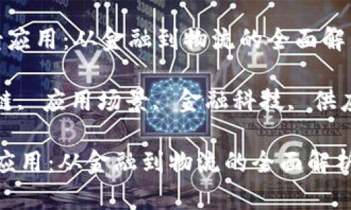  区块链新场景应用：从金融到物流的全面解析

关键词： 区块链, 应用场景, 金融科技, 供应链, 数字身份

区块链新场景应用：从金融到物流的全面解析