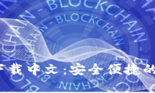  比特币钱包官方下载中文：安全便捷的数字货币管理工具