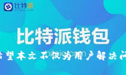   TP钱包链接超时问题解决指南 / 

 guanjianci TP钱包, 链接超时, 钱包故障, 解决方案, 用户指南 /guanjianci 

引言
在使用TP钱包进行数字货币管理时，用户偶尔会遇到链接超时的问题。这种情况不仅会影响用户的交易体验，还可能导致用户资金的延误或损失。为了帮助用户解决这个问题，我们将深入探讨TP钱包链接超时的原因及其解决方案，并解答一些相关的问题。

TP钱包链接超时的原因
TP钱包（Trust Wallet）是一款广受欢迎的数字钱包应用，支持多种加密货币进行存储和交易。链接超时的问题通常是由以下几个原因引起的：
1. 网络连接问题：TP钱包依赖稳定的网络连接进行数据传输。如果用户的网络信号弱或不稳定，可能会导致链接超时。由于TP钱包需要及时与区块链网络进行交互，网络问题会显著影响钱包的性能。
2. 服务器故障：TP钱包需要连接到其服务器和区块链网络。如果服务器出现问题，或正在进行维护，可能会导致链接超时。这种情况通常是临时性的，但也须用户保持关注。
3. 应用程序更新：长时间未更新TP钱包应用可能会导致与服务器间的兼容性问题。应用程序更新通常会修复已知漏洞和稳定性问题，因此建议用户定期更新。
4. 客户端设置错误：如果TP钱包的设置未配置正确，可能会导致链接超时。比如，VPN设置不当或者防火墙限制等，都可能影响钱包的正常运行。
5. 钱包数据损坏：在极少数情况下，钱包的内部数据文件可能会损坏，从而阻碍正常的连接。这种情况需要用户进行数据修复或重新安装应用。

如何解决TP钱包链接超时问题
解决TP钱包链接超时的问题通常可以通过以下几种方法实现：
1. 检查网络连接：首先，用户需要确保自己的网络连接正常。可以通过尝试在浏览器中打开其他网页来测试网络速度和稳定性。如果网络不稳定，建议切换到其他Wi-Fi网络或使用移动数据。
2. 重启应用程序：关闭并重新打开TP钱包应用程序有时可以刷新链接。这是最简单也是最有效的方法之一，能够解决临时性的应用程序故障。
3. 更新TP钱包：检查TP钱包是否有可用的更新，并及时进行更新。更新不仅能提供更好的用户体验，还能够修复可能存在的bug和增强安全性。
4. 检查VPN和防火墙设置：有些用户在使用VPN时可能会遇到连接问题，尝试关闭VPN或调整防火墙设置可能会有所助益。有时，安全软件会误将TP钱包视为威胁，影响其正常功能。
5. 清除缓冲区和数据：如果问题依然存在，可以考虑清除TP钱包的缓存和数据。这可以通过手机的应用设置完成，但需要注意备份好钱包相关数据，以防在清空数据后无法恢复。
6. 重新安装应用：如果所有方法都没有效果，用户可以考虑卸载TP钱包，然后重新安装。在重新安装之前，请确保备份好钱包的私钥或助记词，以免造成资金损失。

问题1：TP钱包会因为链接超时影响交易么？
是的，TP钱包的链接超时会显著影响用户的交易。当用户尝试发送或接收数字货币时，TP钱包会与区块链网络进行实时交互，以确保资金的成功转移。如果链接超时，交易请求可能无法在规定时间内成功发送，从而导致交易失败。
具体来说，当用户发起交易时，TP钱包需要向网络确认交易的有效性。如果网络连接不畅，交易请求可能在等待响应时超时。用户可能会看到交易未完成的提示，或者出现其他故障提示。在这种情况下，用户需要查看其网络连接，或尝试重新发起交易。
最长情况下，链接超时可能导致交易的确认时间延长，影响用户的交易体验，甚至有潜在的资金安全风险。因此，定期检查网络连接和钱包的正常运行是非常重要的。

问题2：如何避免TP钱包链接超时的问题？
为了避免TP钱包链接超时的问题，用户可以采取以下几种预防措施：
1. 保持良好的网络环境：选择稳定快速的网络连接，特别是在进行交易时，确保网络信号强。使用有线网络的用户通常会体验到更稳定的连接，而移动网络用户则应注意选择信号较强的地方来使用钱包。
2. 定期更新TP钱包：定期检查TP钱包的更新和维护，及时进行版本更新。开发人员通常会发布补丁来应用的性能和安全性，定期更新有助于减少应用故障风险。
3. 关注系统提示：使用TP钱包过程中，注意钱包给出的提示信息，确认是否有网络连接或更新的要求。如果钱包提示链接不稳定，可以暂时停止使用，以免引起交易问题。
4. 保持备份：用户应定期备份自己的钱包数据，包括助记词和私钥，以防万一遇到应用崩溃或其他技术故障时，能及时恢复资金。
5. 尝试使用不同设备：如果在某一设备上的TP钱包频繁出现链接超时，可以尝试在其他设备上登录并使用钱包，能够帮助确定问题是出在设备还是网络上。

问题3：TP钱包的客户支持如何？
TP钱包拥有相对完善的客户支持体系，用户在遇到问题时可以通过多种渠道联系客服。官方支持和社区支持都是用户可以寻求帮助的途径。
1. 官方网站和论坛：TP钱包的官方网站提供了一系列的常见问题解答，用户可以在上面找到关于链接超时和钱包功能的详细信息。此外，TP钱包的论坛也是用户讨论和分享经验的地方，在论坛上可以找到解决相似问题的建议和解决方案。
2. 社交媒体和即时通讯平台：TP钱包在微信、Telegram及其他社交媒体平台上设有官方账号，用户可以通过这些渠道直接联系客服，获取实时帮助。
3. 电子邮件支持：用户如果遇到复杂问题，可以通过官方提供的电子邮件地址联系支持团队，通常会在24小时内得到回复。
总的来说，TP钱包在客户支持方面比较主动，并为用户提供了多种获取帮助的方式。不过，强烈建议用户在提问之前，先自行查阅官方文档或社区反馈，以便更高效地解决问题。

问题4：TP钱包还会遇到其他常见问题吗？
是的，TP钱包除了链接超时外，还可能会出现其他常见问题。这些问题包括：钱包无法打开、交易失败、资金不到账、无法导入导出钱包等。
1. 钱包无法打开：用户在启动TP钱包时可能遇到应用崩溃或无法启动的情况。这时候，可以尝试重启手机或重新安装应用。
2. 交易失败：在发起交易时，由于网络问题或资金不足，用户有时会遭遇交易失败。这时，应先确认网络连接和账户余额。
3. 资金不到账：用户发送资金后，可能会出现资金在区块链未确认的情况。这通常是由于网络拥堵导致，因此用户需耐心等待，或查看区块链确认状态。
4. 导入导出问题：在备份和恢复钱包过程中，用户可能会遇到助记词或私钥不可识别的情况。确保用户在输入助记词时没有多余空格或拼写错误至关重要。
对于这些问题，用户可以参考TP钱包的官方文档或寻求客户支持，通常都可以找到有效的解决方案。

问题5：使用TP钱包安全吗？
TP钱包是一款以安全性为核心设计的数字钱包应用，但用户的安全使用习惯直接影响资金安全。
1. 私钥保护： TP钱包利用私钥加密技术来保护用户的资产，私钥存储在用户本地，保证了用户对资金的绝对控制。然而，用户必须妥善管理私钥和助记词，一旦泄露，可能会导致资金无法找回。
2. 多重身份验证：TP钱包支持多重身份验证选项，用户可以启用额外的安全层来增强账户安全性。此外，定期修改密码和使用复杂密码能够有效防止未经授权的访问。
3. 杜绝钓鱼攻击：用户在访问TP钱包时，应确保从官方网站或可信任的应用商店下载，并避免在可疑网站输入敏感信息。这种防范措施可以有效减少钓鱼攻击的风险。
综合来说，TP钱包在安全性上表现优异，但使用者同样需保持警惕，并遵循最佳安全实践，以确保数字资产的安全。

总结
TP钱包链接超时问题是许多用户在使用过程中可能遇到的技术难题。通过了解其原因和解决方案，用户可以有效应对并提升使用体验。同时，通过常见问题的深入分析，我们还了解了防范和支持的知识，提高整体的数字货币管理能力。希望本文不仅为用户解决问题提供了实用信息，同时也希望能提升用户的操作信心和意识。如果你在使用TP钱包时遇到其他问题，建议在多方查证后敏感应对，并求助于官方支持。无论是数字资产的管理还是交易，保持知识的更新与技术的敏感，总是十分重要的。