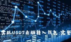 如何实现USDT自动转入钱包