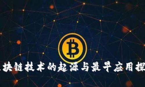区块链技术的起源与最早应用探索