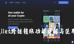 tpWallet跨链转账功能详解与