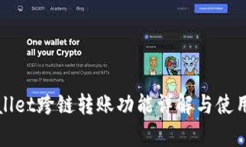 tpWallet跨链转账功能详解与使用指南